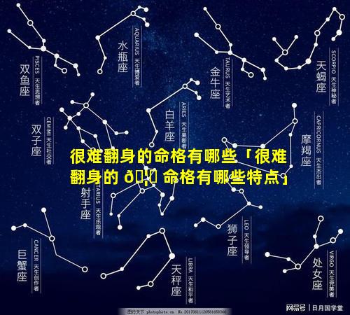很难翻身的命格有哪些「很难翻身的 🦈 命格有哪些特点」